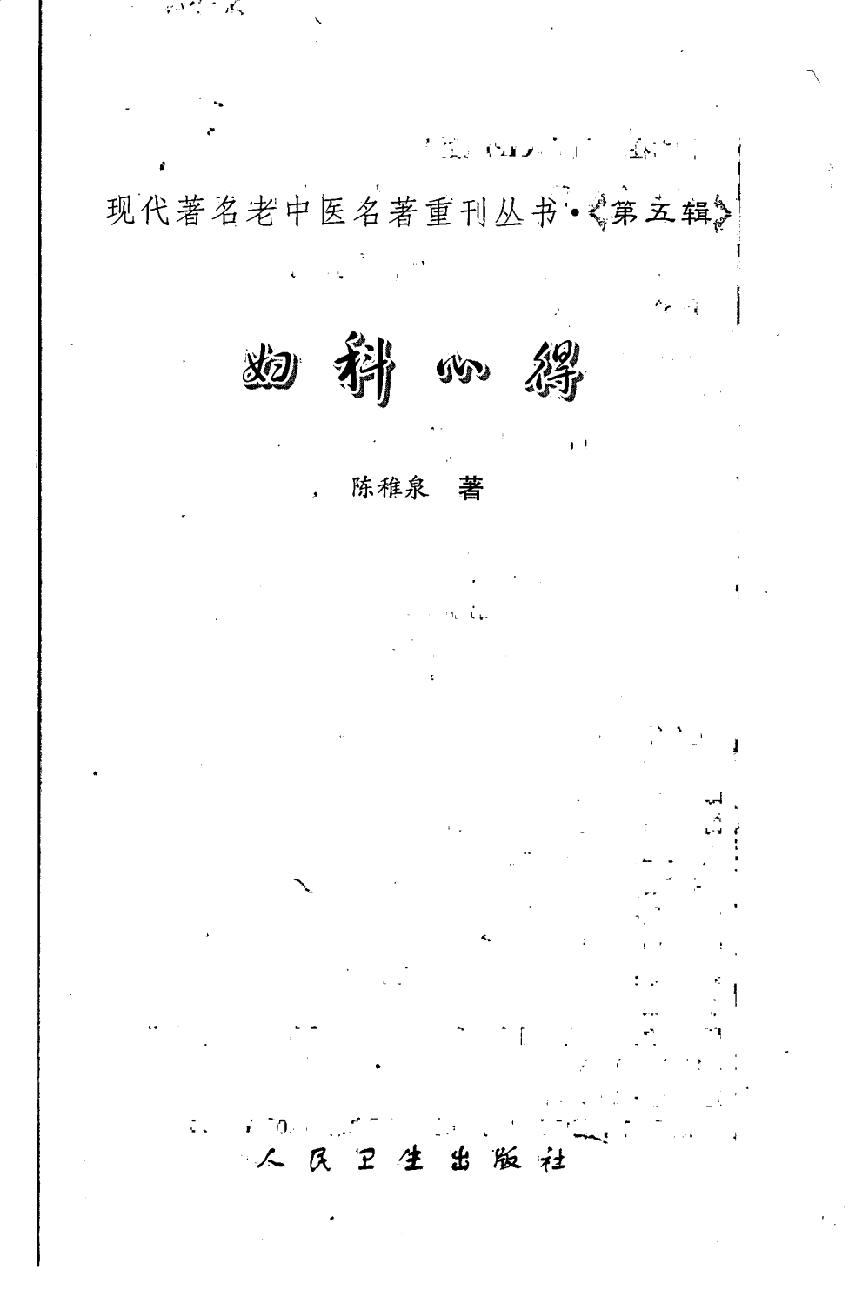 妇科心得（高清版）.pdf_第3页