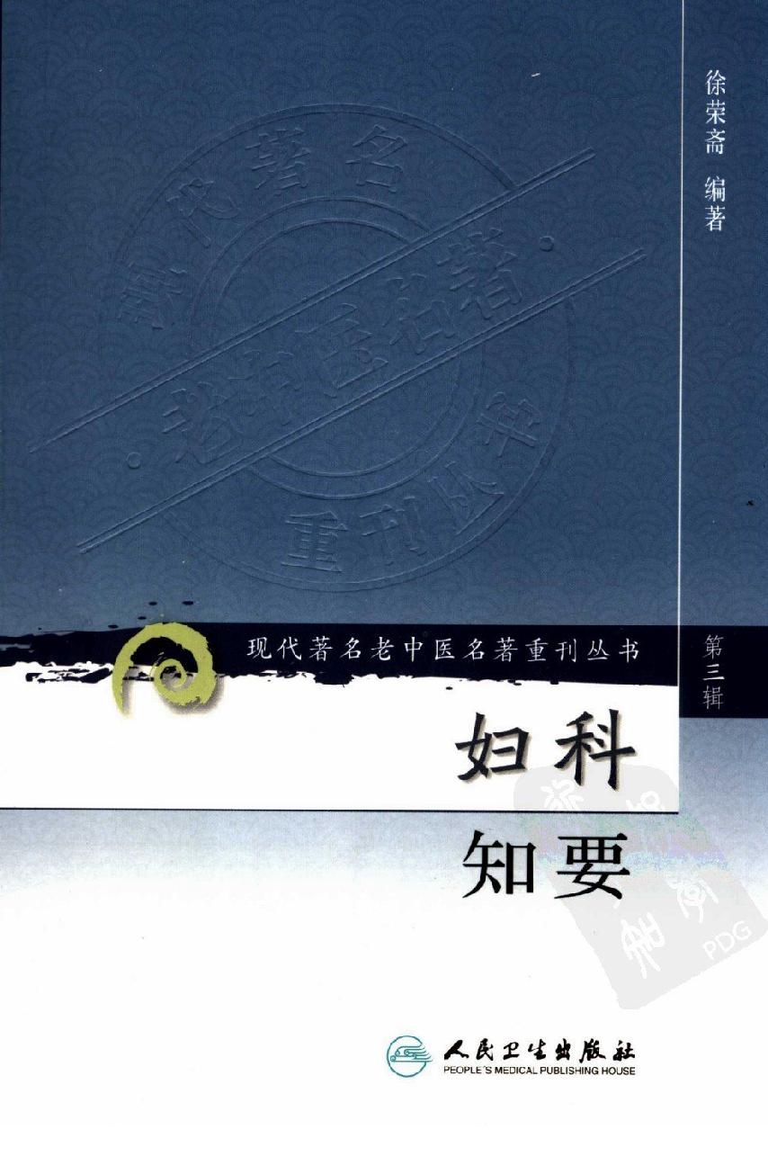 妇科知要（第三辑）（高清版）(1).pdf_第1页