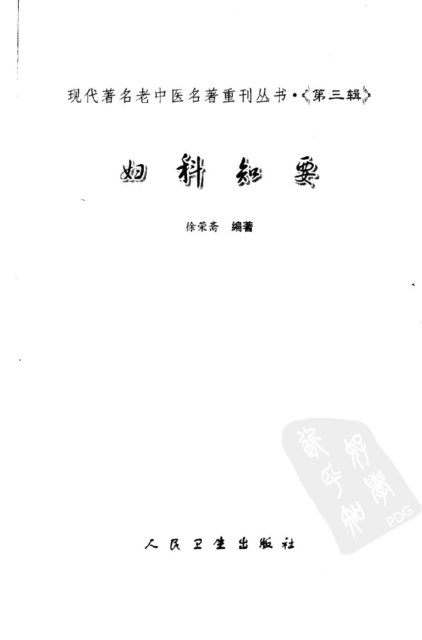 妇科知要（第三辑）（高清版）(1).pdf_第3页