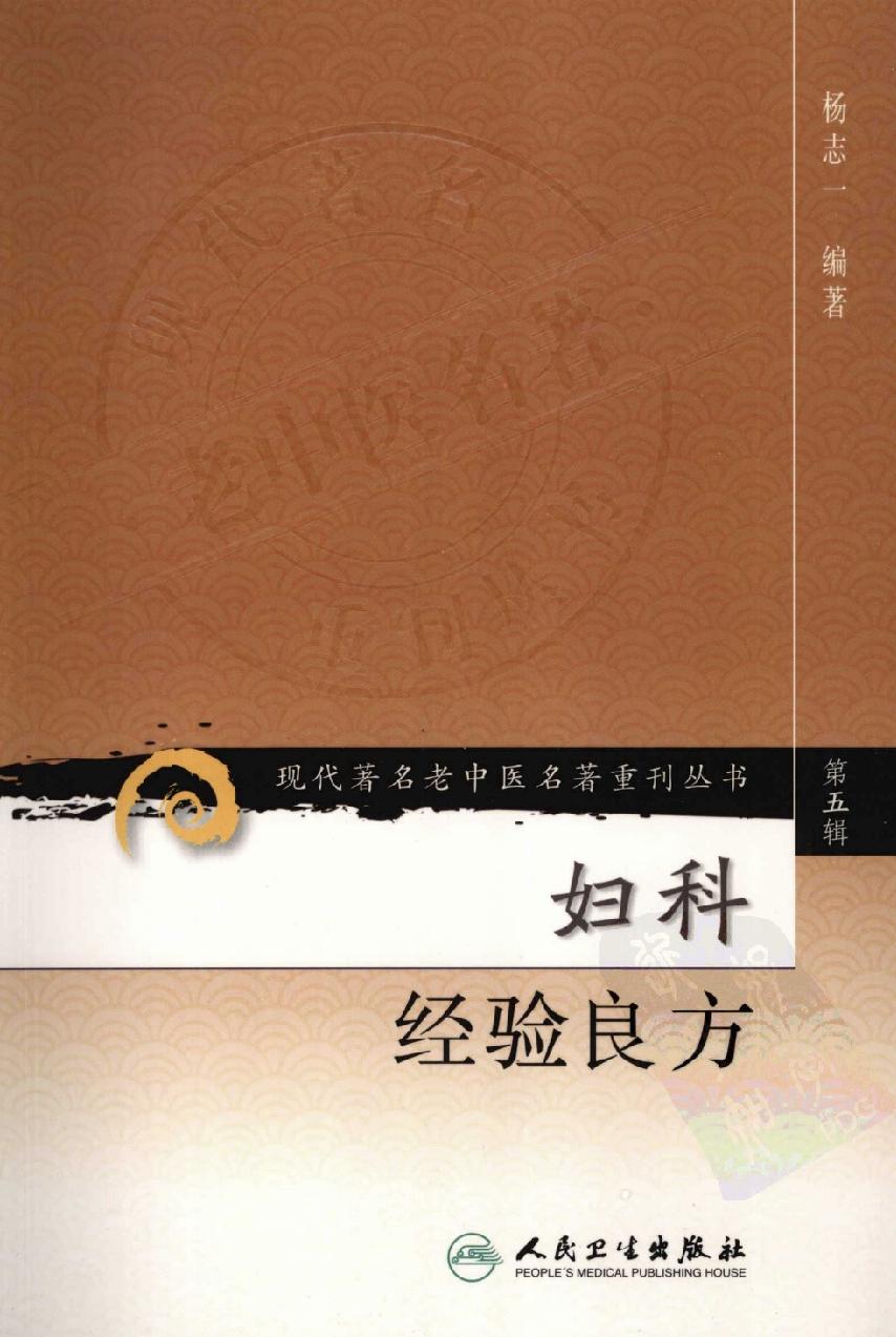 妇科经验良方（高清版）(1).pdf_第1页