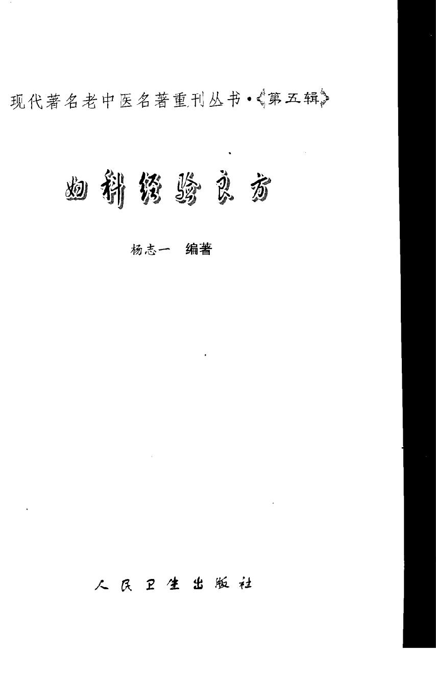 妇科经验良方（高清版）.pdf_第3页