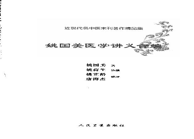 姚国美医学讲义合编.pdf(13.32MB_270页)