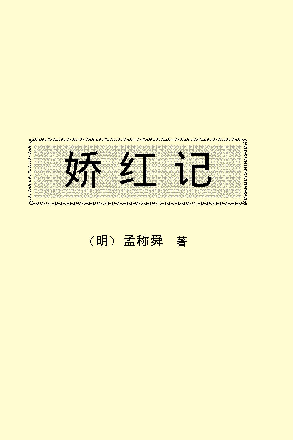 娇红记.pdf_第2页