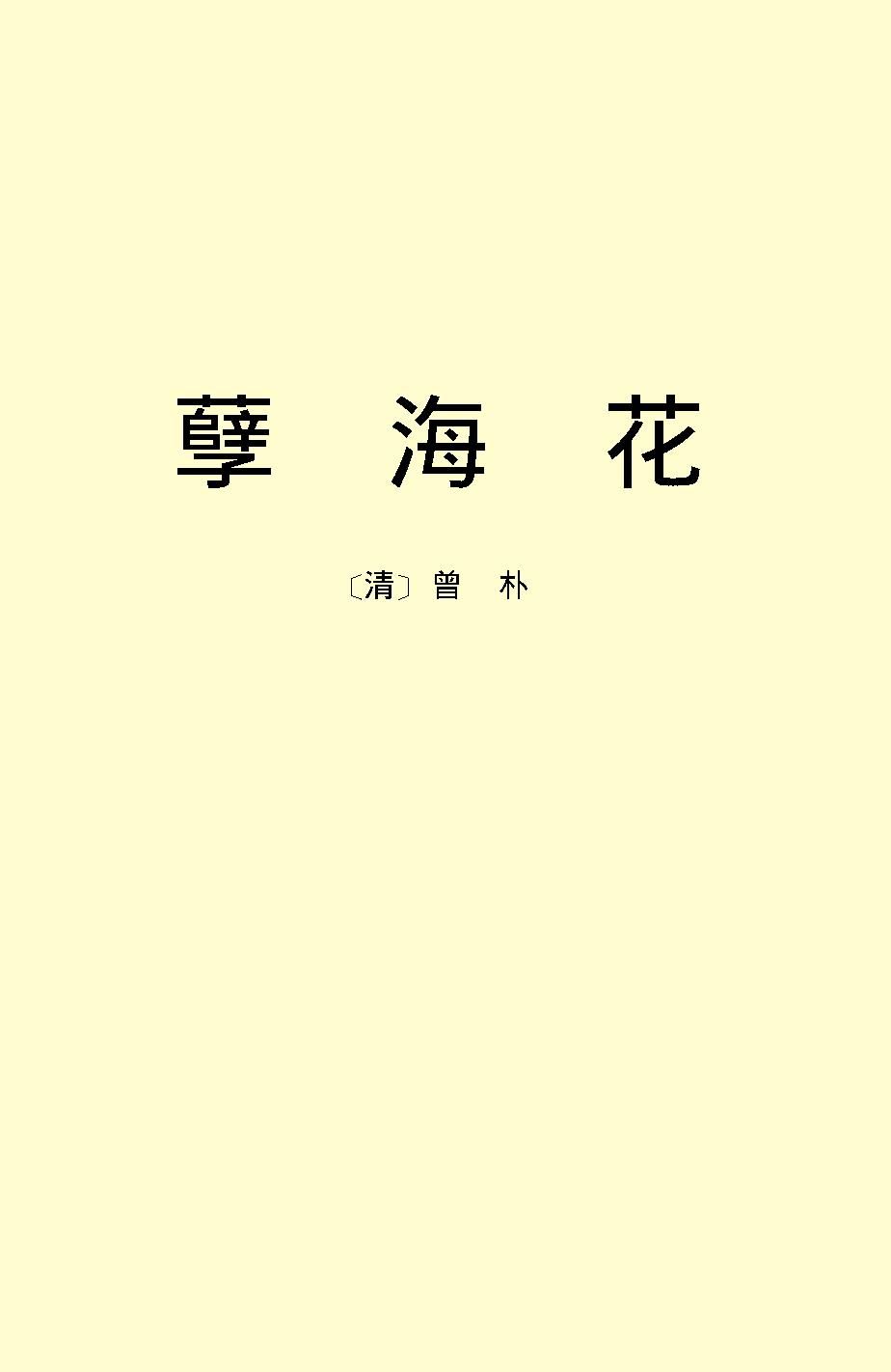 孽海花.pdf_第2页