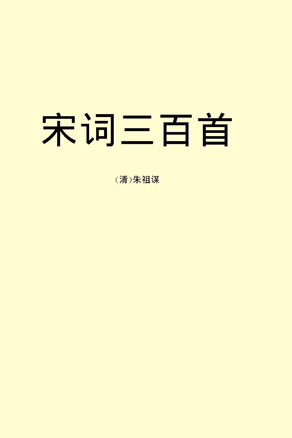 宋词三百首.pdf_第2页