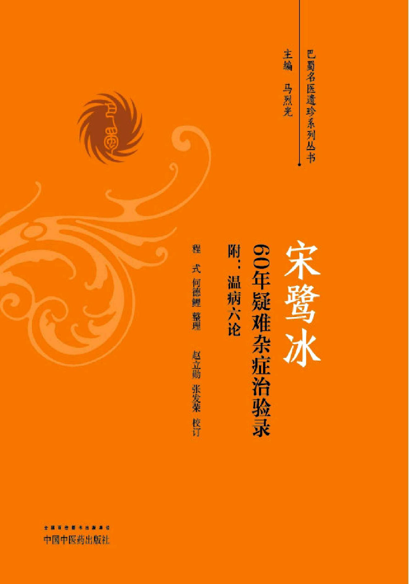 宋鹭冰60年疑难杂症治验录　附温病六论.pdf_第1页