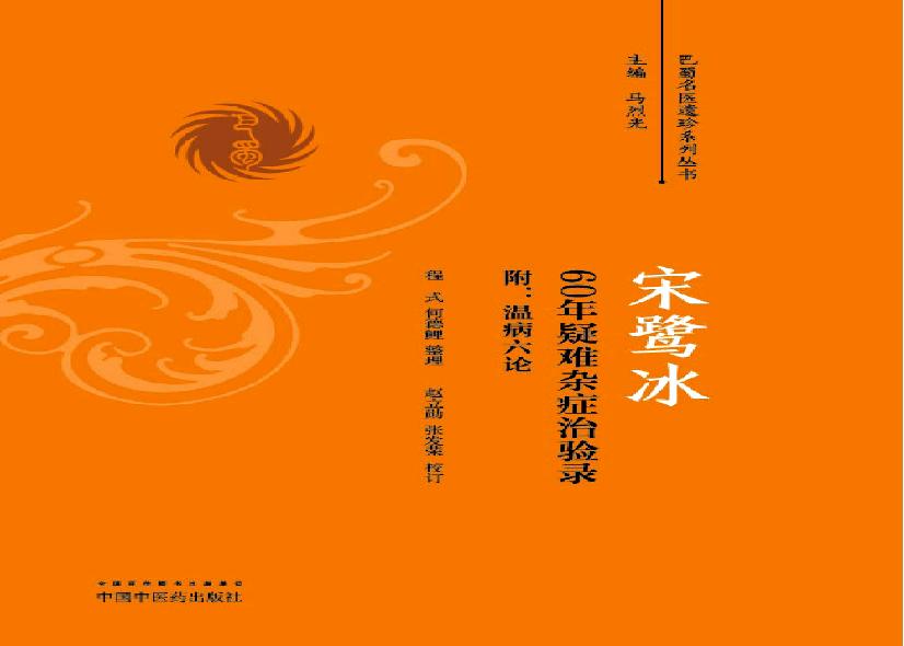 宋鹭冰60年疑难杂症治验录　附温病六论.pdf(93.68MB_385页)