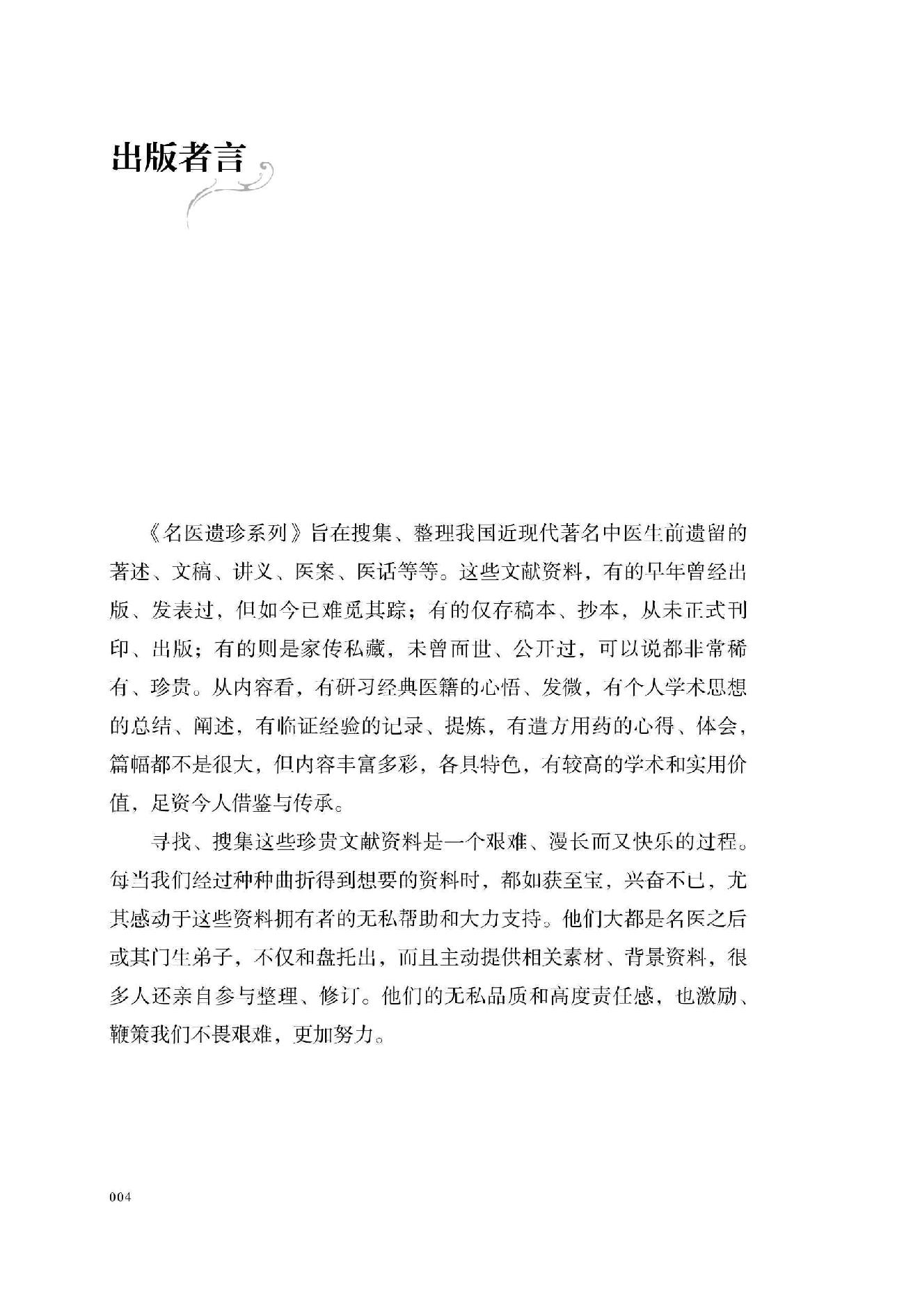 宋鹭冰60年疑难杂症治验录　附温病六论.pdf_第5页