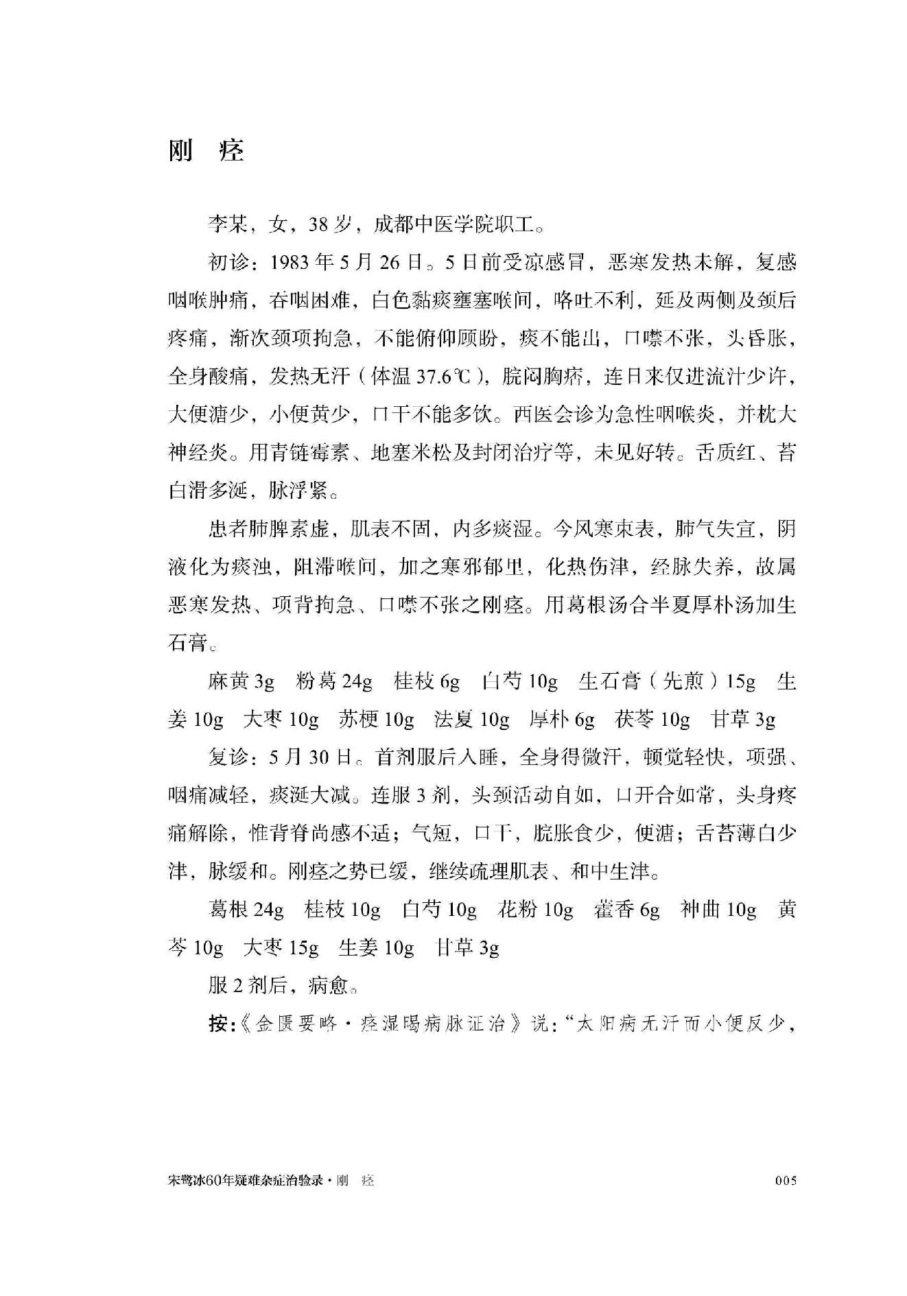 宋鹭冰60年疑难杂症治验录　附温病六论.pdf_第25页