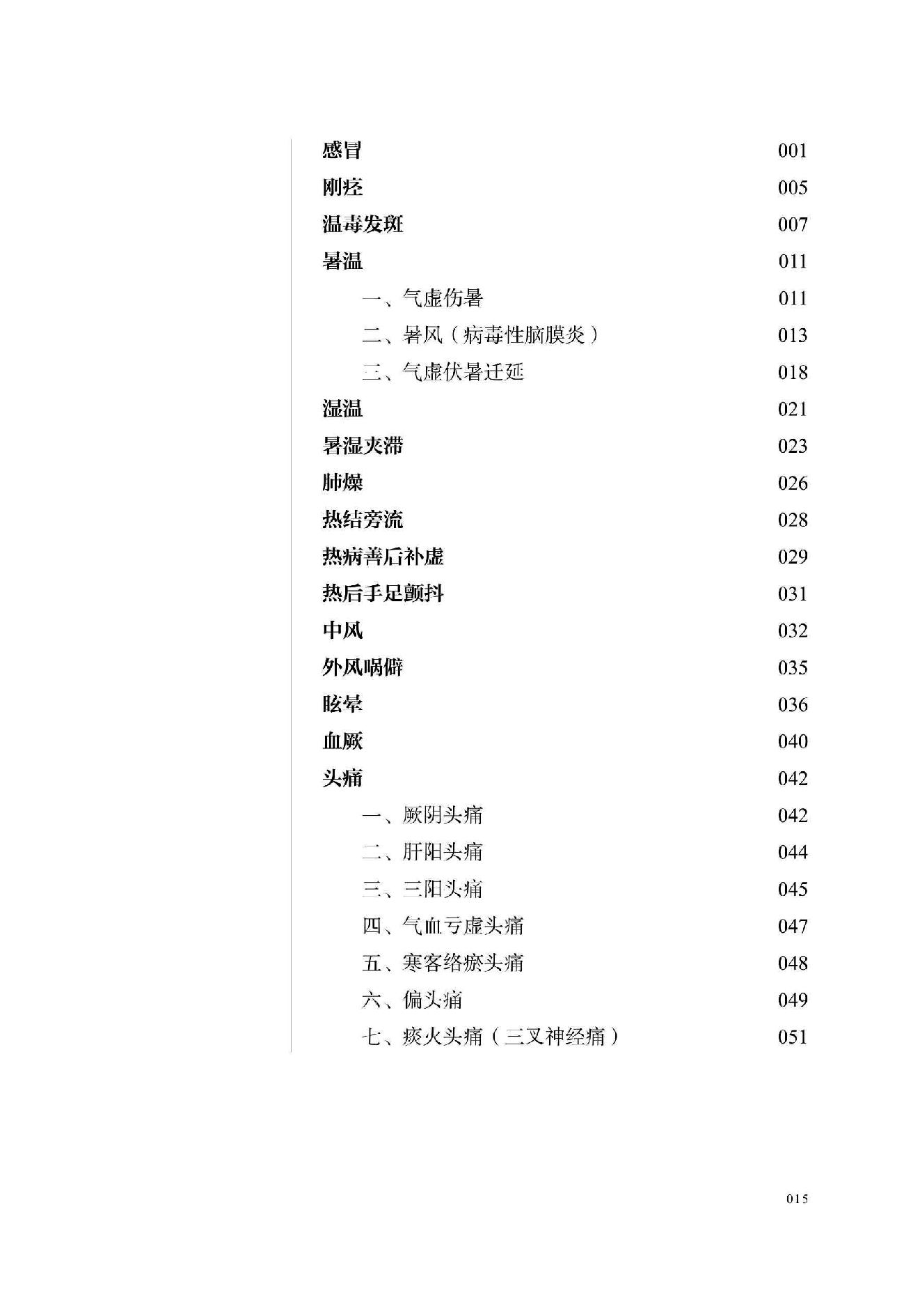 宋鹭冰60年疑难杂症治验录　附温病六论.pdf_第16页