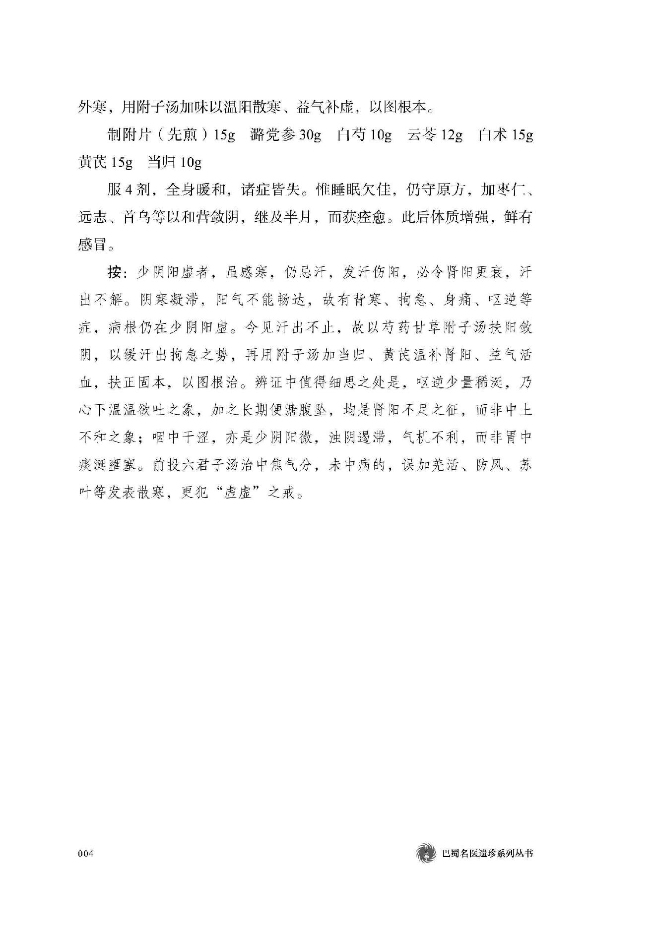 宋鹭冰60年疑难杂症治验录　附温病六论.pdf_第24页