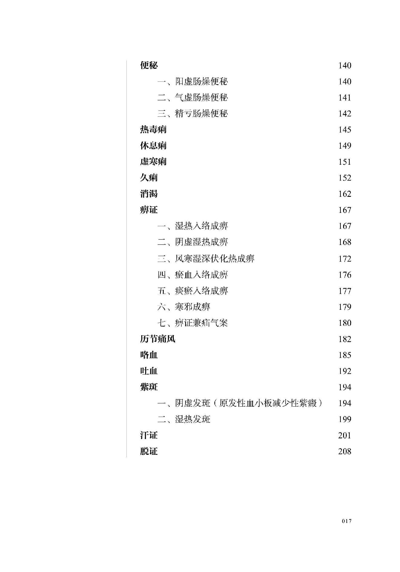 宋鹭冰60年疑难杂症治验录　附温病六论.pdf_第18页