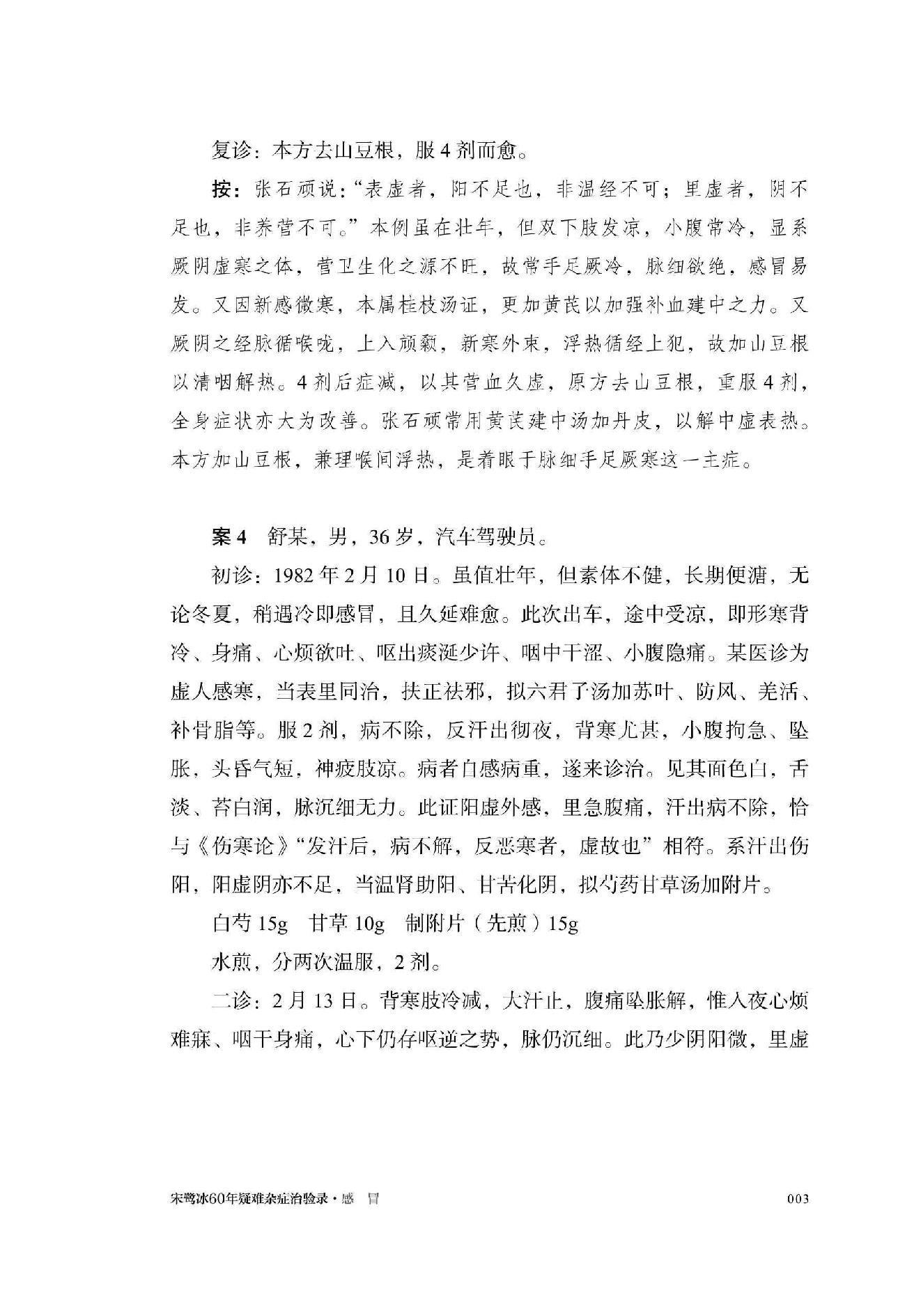 宋鹭冰60年疑难杂症治验录　附温病六论.pdf_第23页