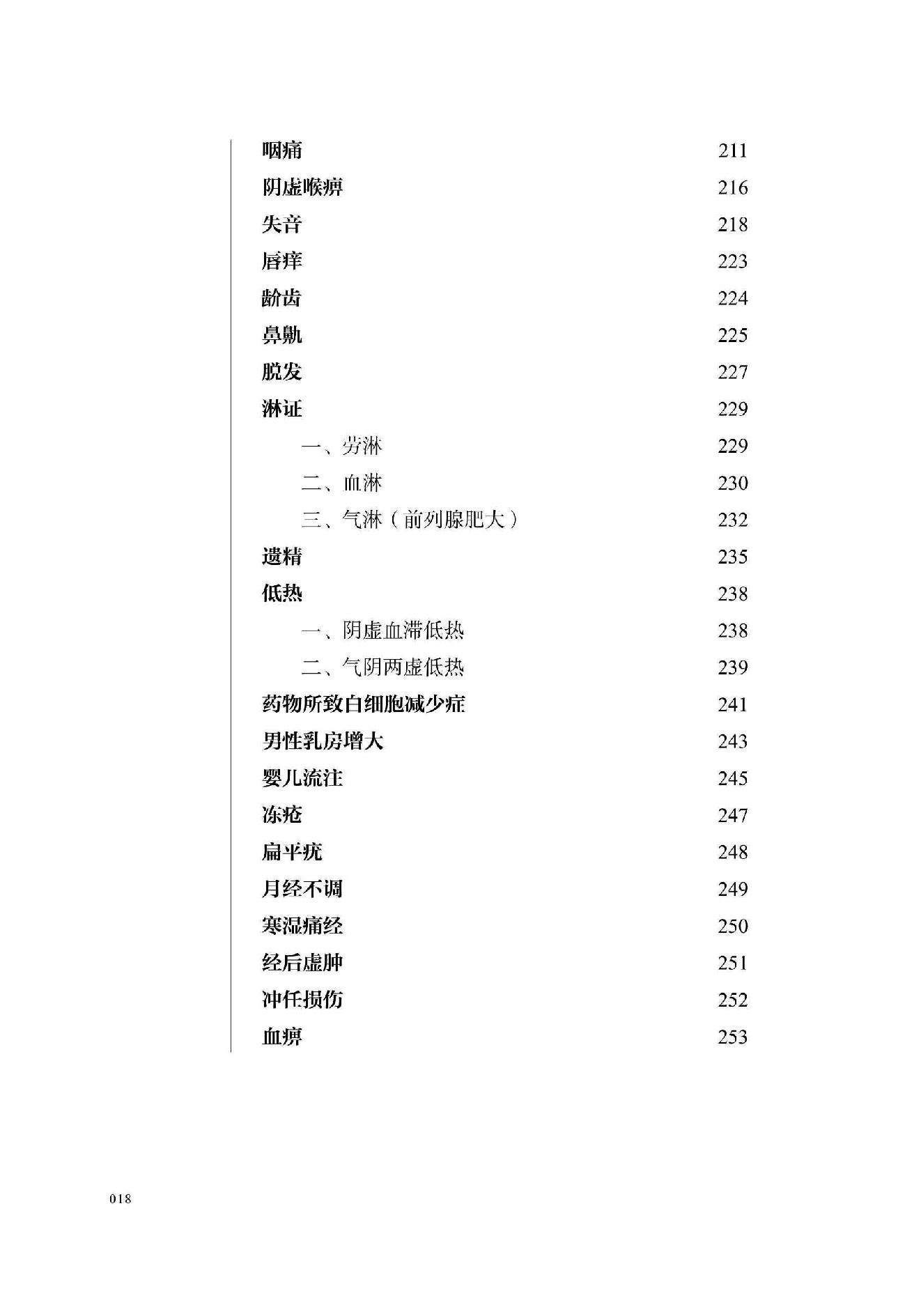 宋鹭冰60年疑难杂症治验录　附温病六论.pdf_第19页