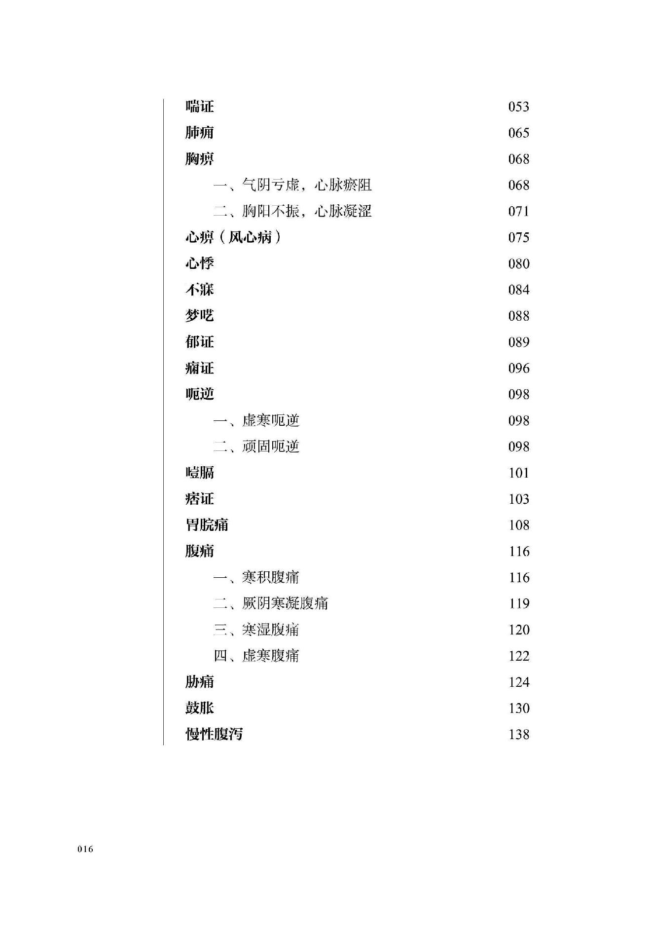 宋鹭冰60年疑难杂症治验录　附温病六论.pdf_第17页