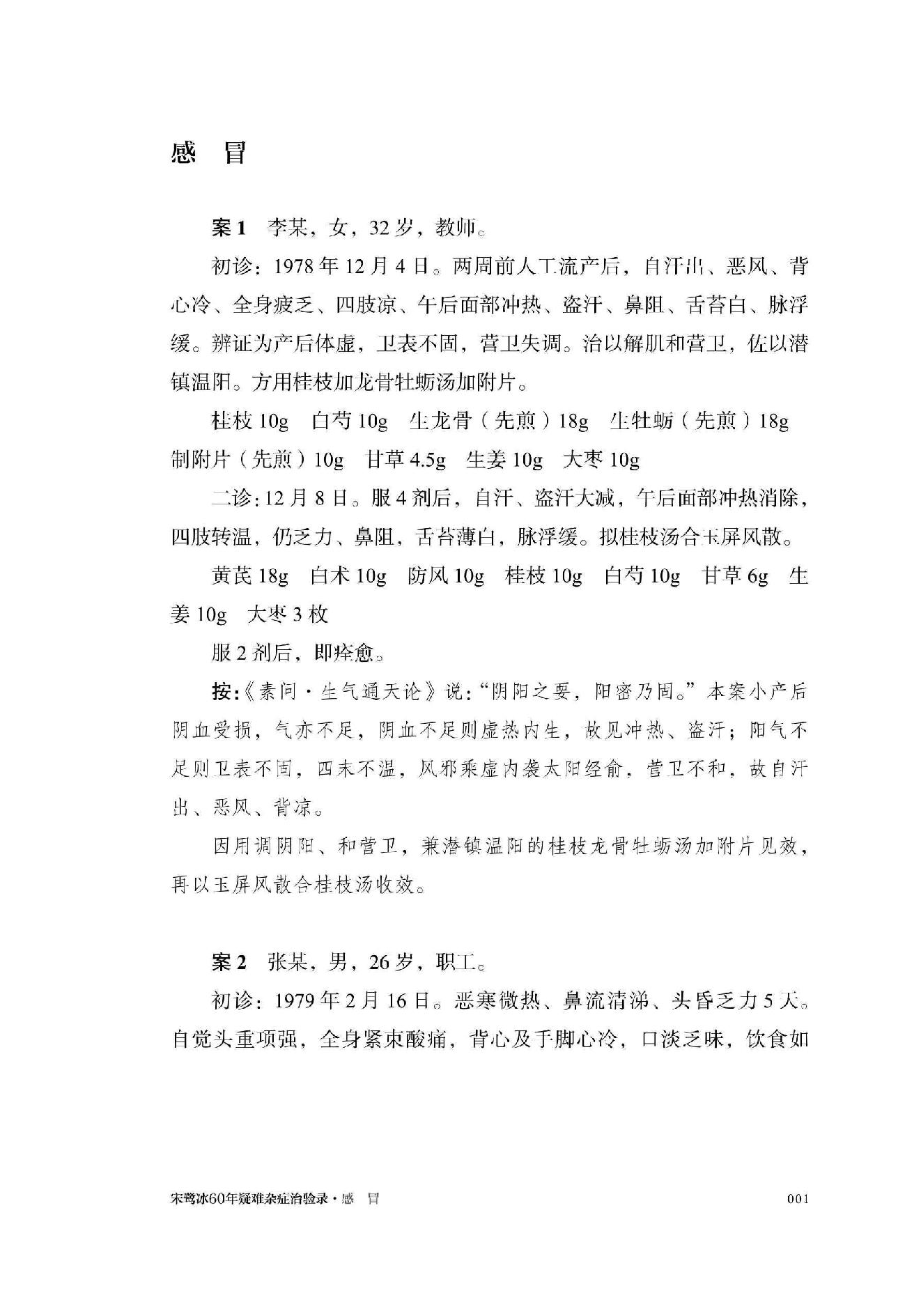 宋鹭冰60年疑难杂症治验录　附温病六论.pdf_第21页