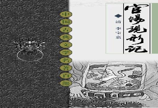 官场现形记.pdf(6.05MB_675页)