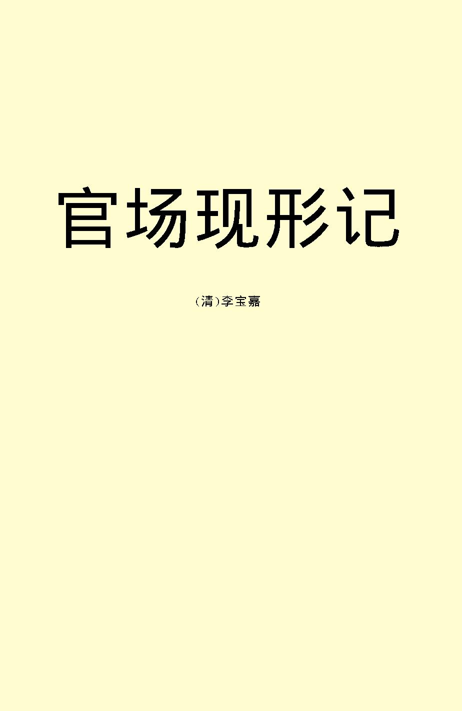 官场现形记.pdf_第2页