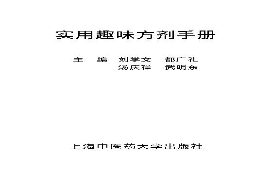 实用趣味方剂手册.pdf(1.89MB_587页)