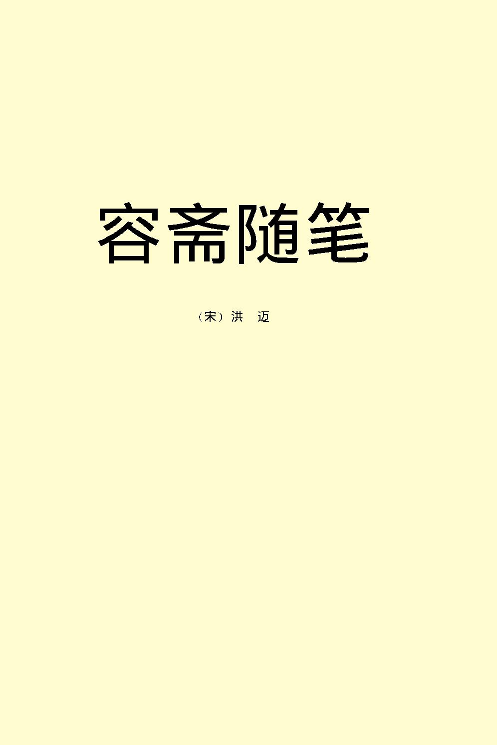 容斋随笔.pdf_第2页