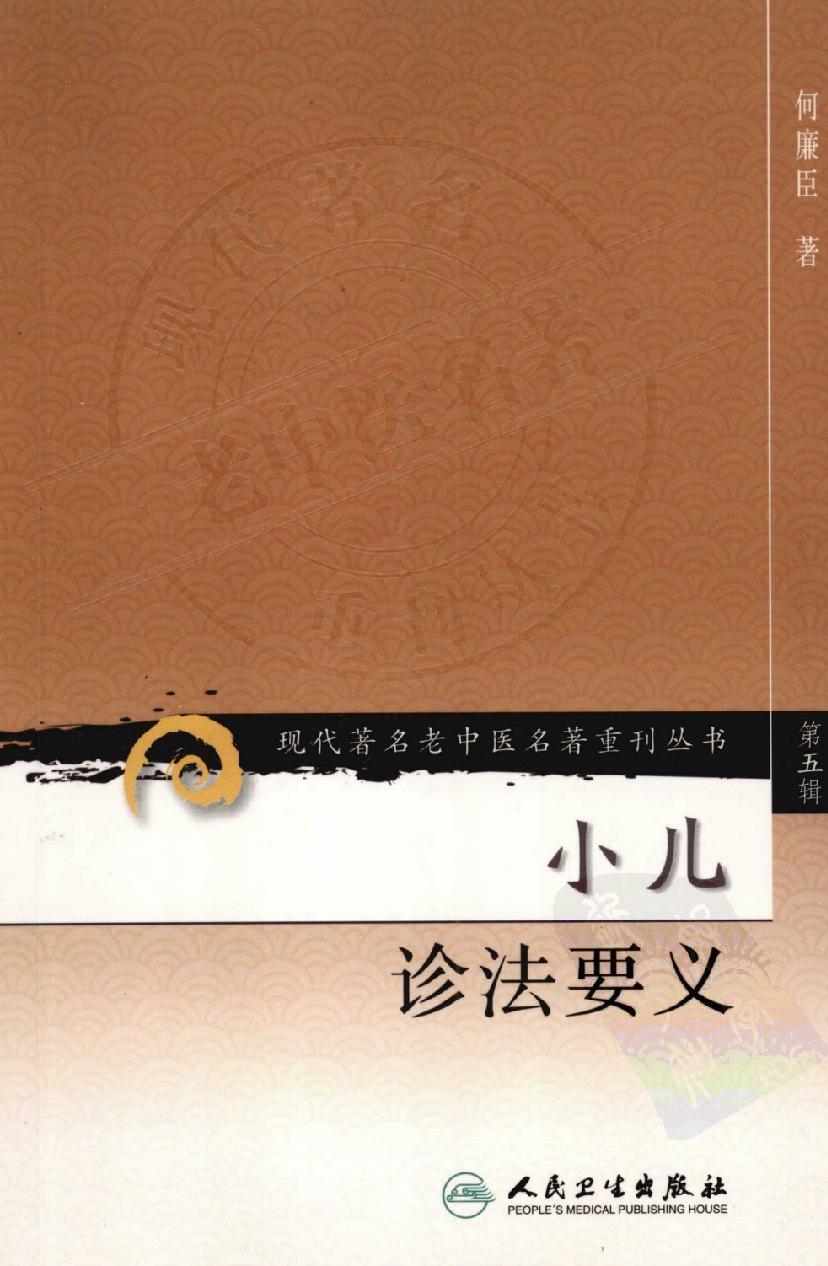 小儿诊法要义（高清版）(1).pdf_第1页