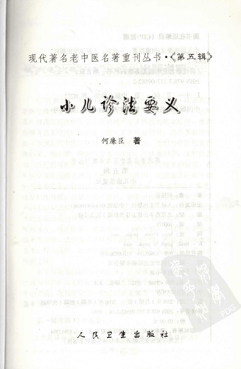 小儿诊法要义（高清版）.pdf_第3页