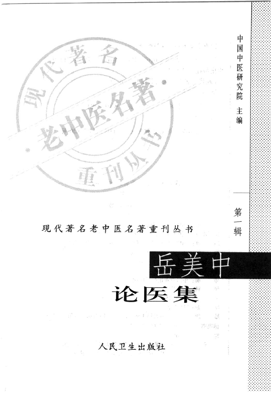 岳美中论医集（高清版）(1).pdf_第3页