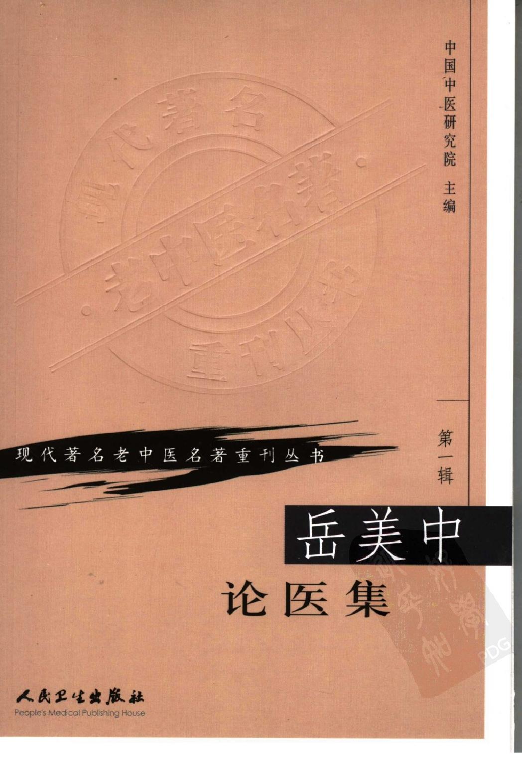 岳美中论医集（高清版）(1).pdf_第1页