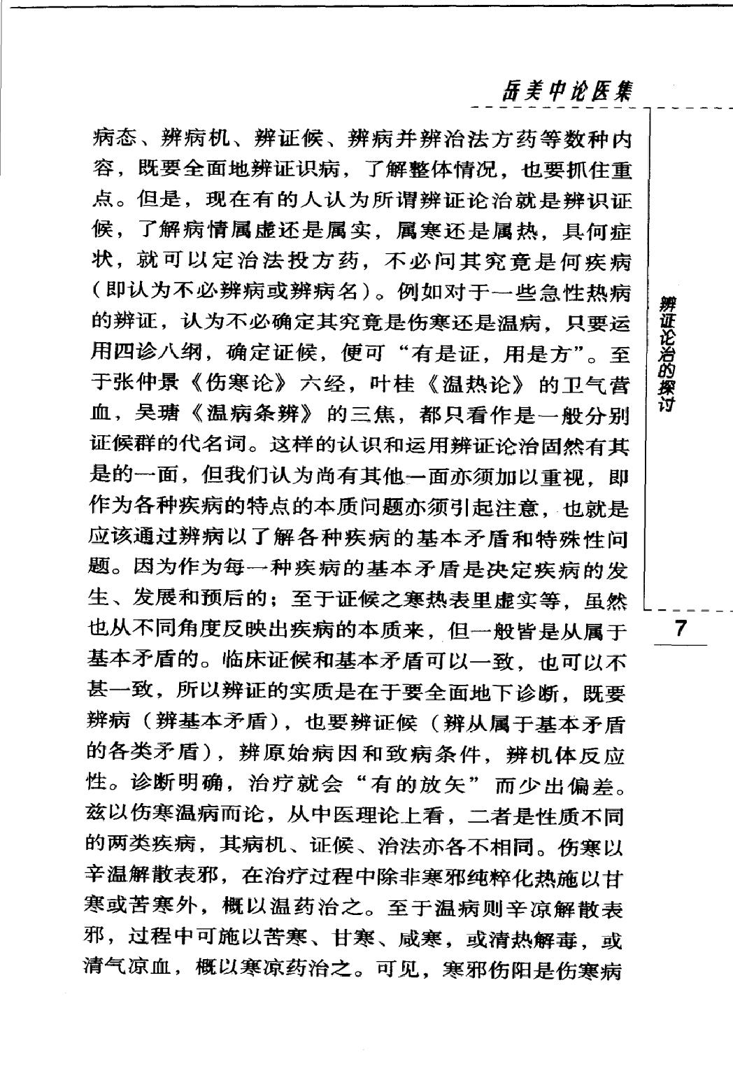 岳美中论医集（高清版）(1).pdf_第18页