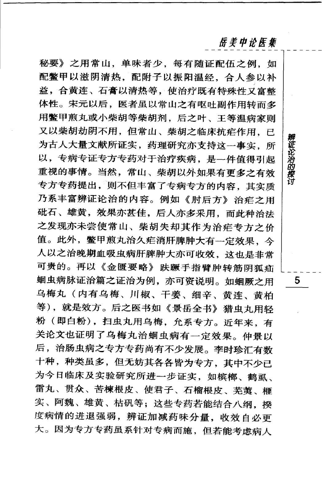 岳美中论医集（高清版）(1).pdf_第16页