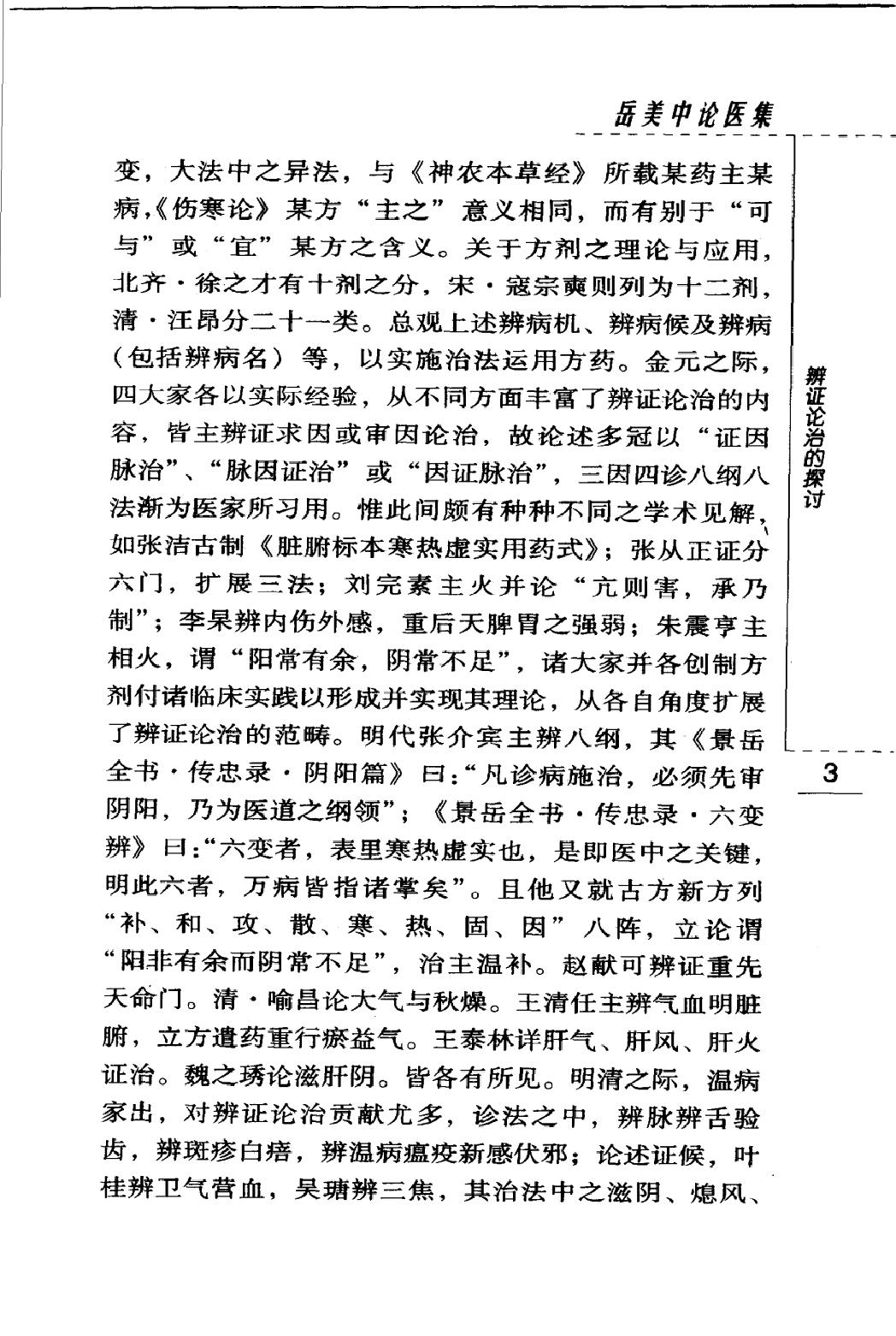 岳美中论医集（高清版）(1).pdf_第14页