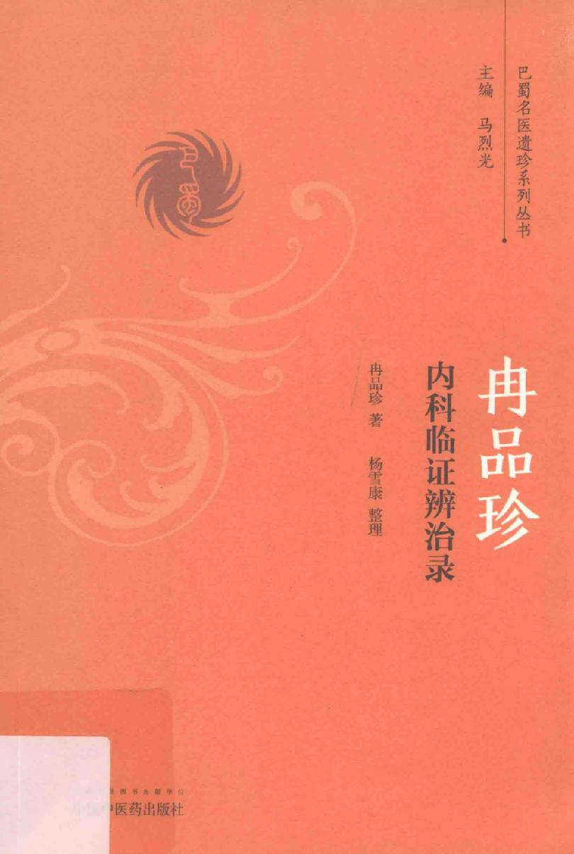 巴蜀名医遗珍系列丛书  冉品珍内科临证辨治录.pdf_第1页