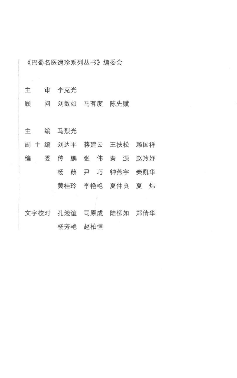 巴蜀名医遗珍系列丛书  冉品珍内科临证辨治录.pdf_第4页