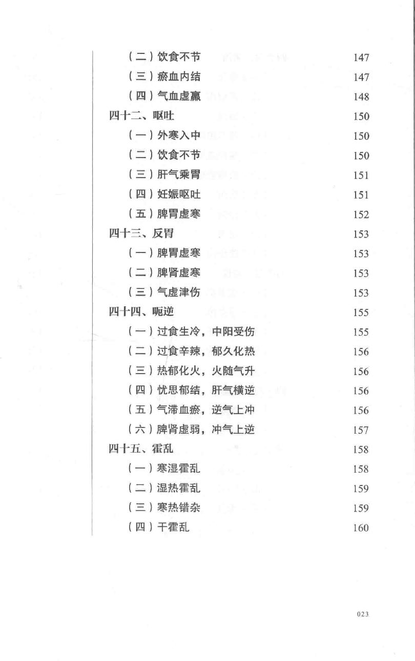 巴蜀名医遗珍系列丛书  冉品珍内科临证辨治录.pdf_第24页