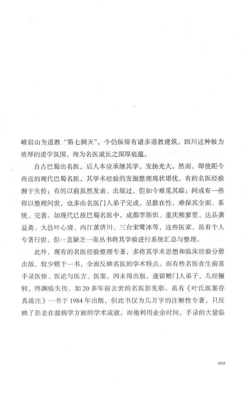 巴蜀名医遗珍系列丛书  冉品珍内科临证辨治录.pdf_第10页