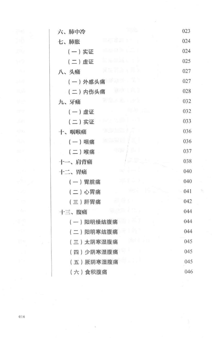 巴蜀名医遗珍系列丛书  冉品珍内科临证辨治录.pdf_第17页