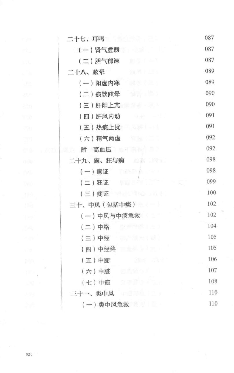 巴蜀名医遗珍系列丛书  冉品珍内科临证辨治录.pdf_第21页