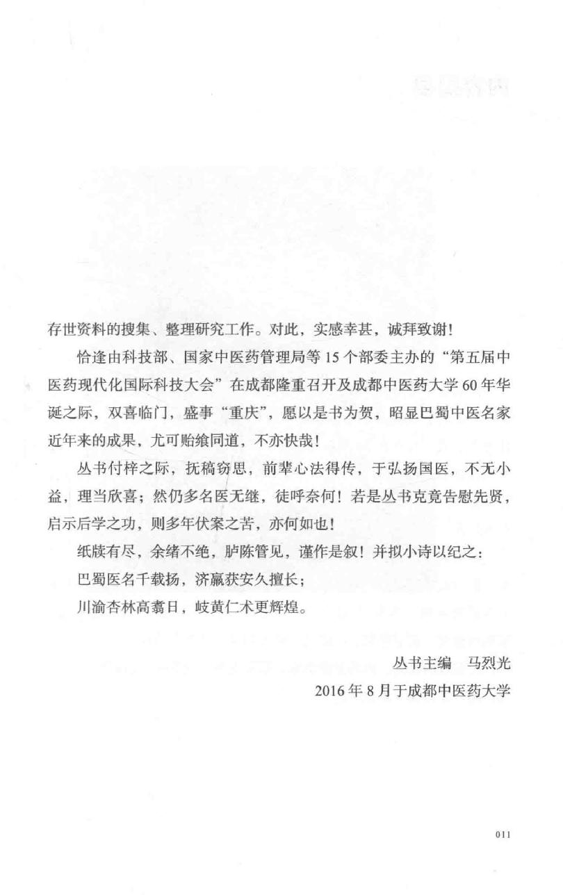 巴蜀名医遗珍系列丛书  冉品珍内科临证辨治录.pdf_第12页