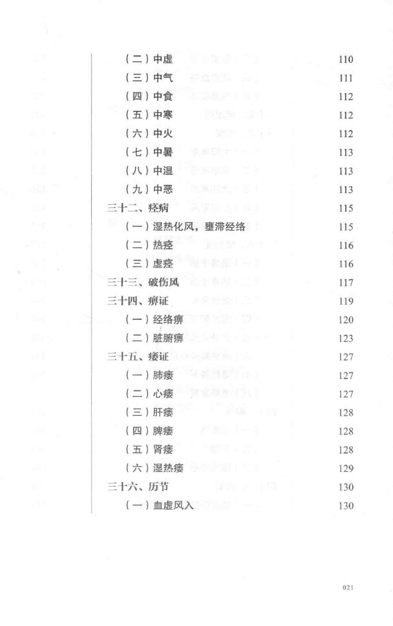 巴蜀名医遗珍系列丛书  冉品珍内科临证辨治录.pdf_第22页