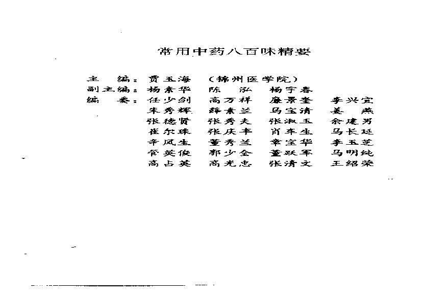 常用中药八百味精要（贾玉海）.pdf(6.93MB_502页)