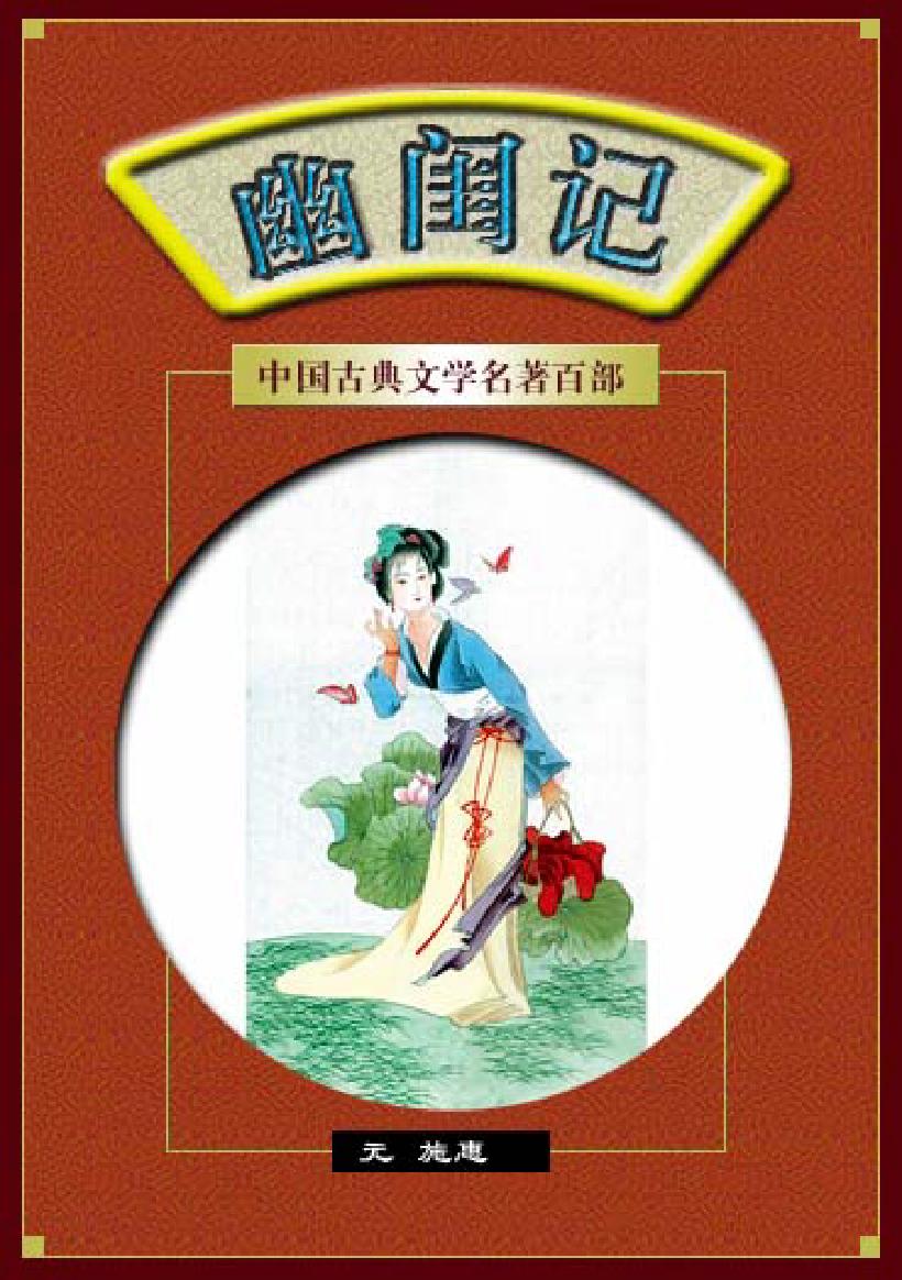 幽闺记.pdf_第1页