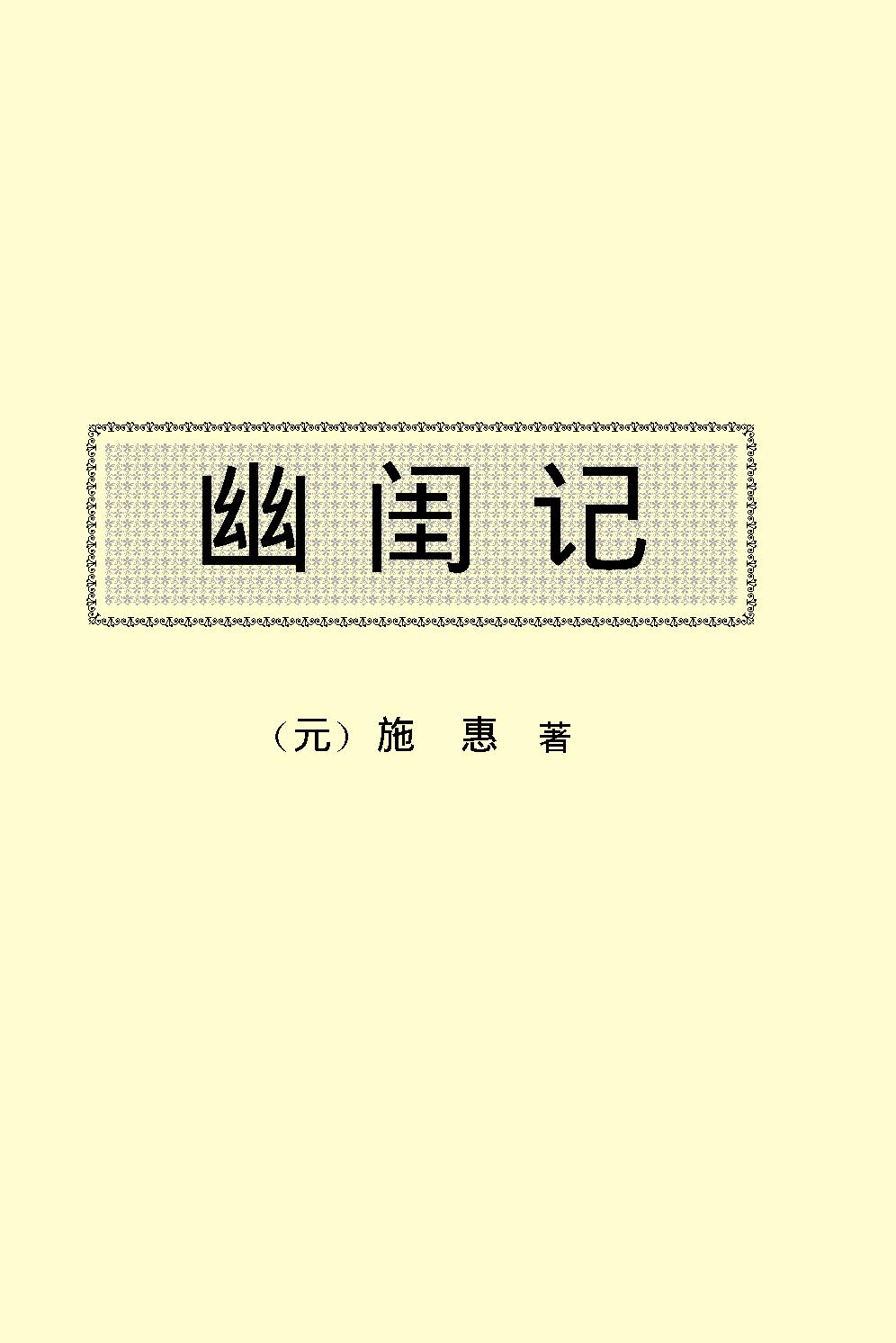 幽闺记.pdf_第2页