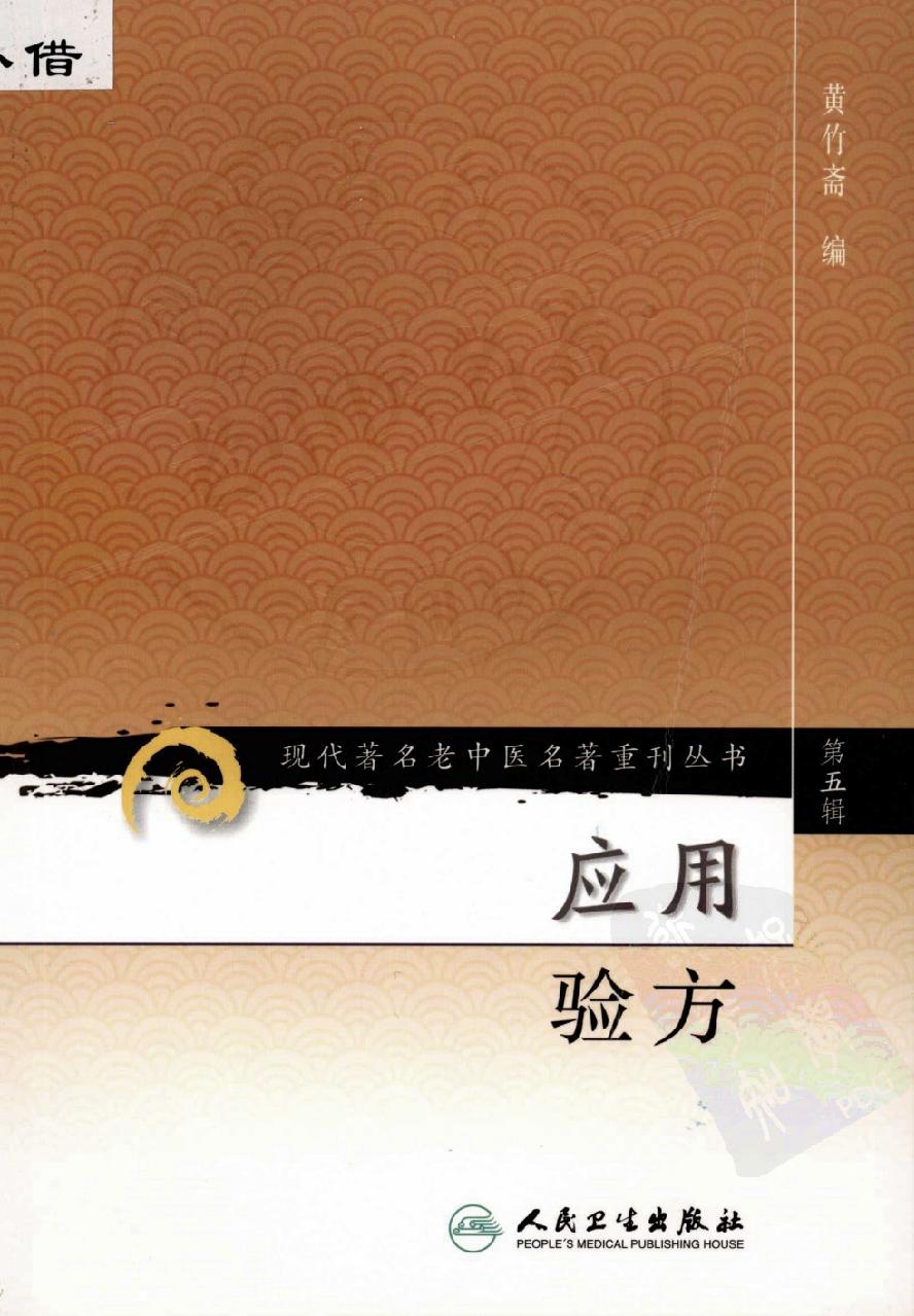 应用验方（高清版）(1).pdf_第1页