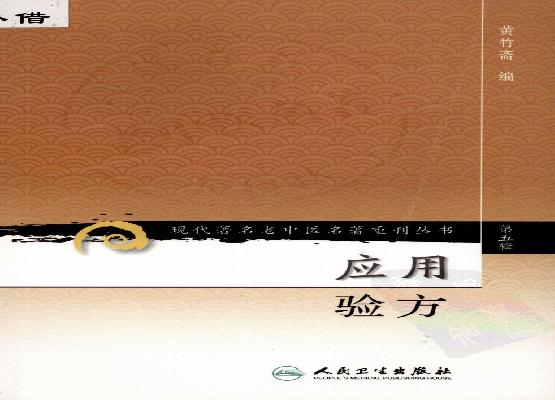 应用验方（高清版）(1).pdf(2.97MB_83页)