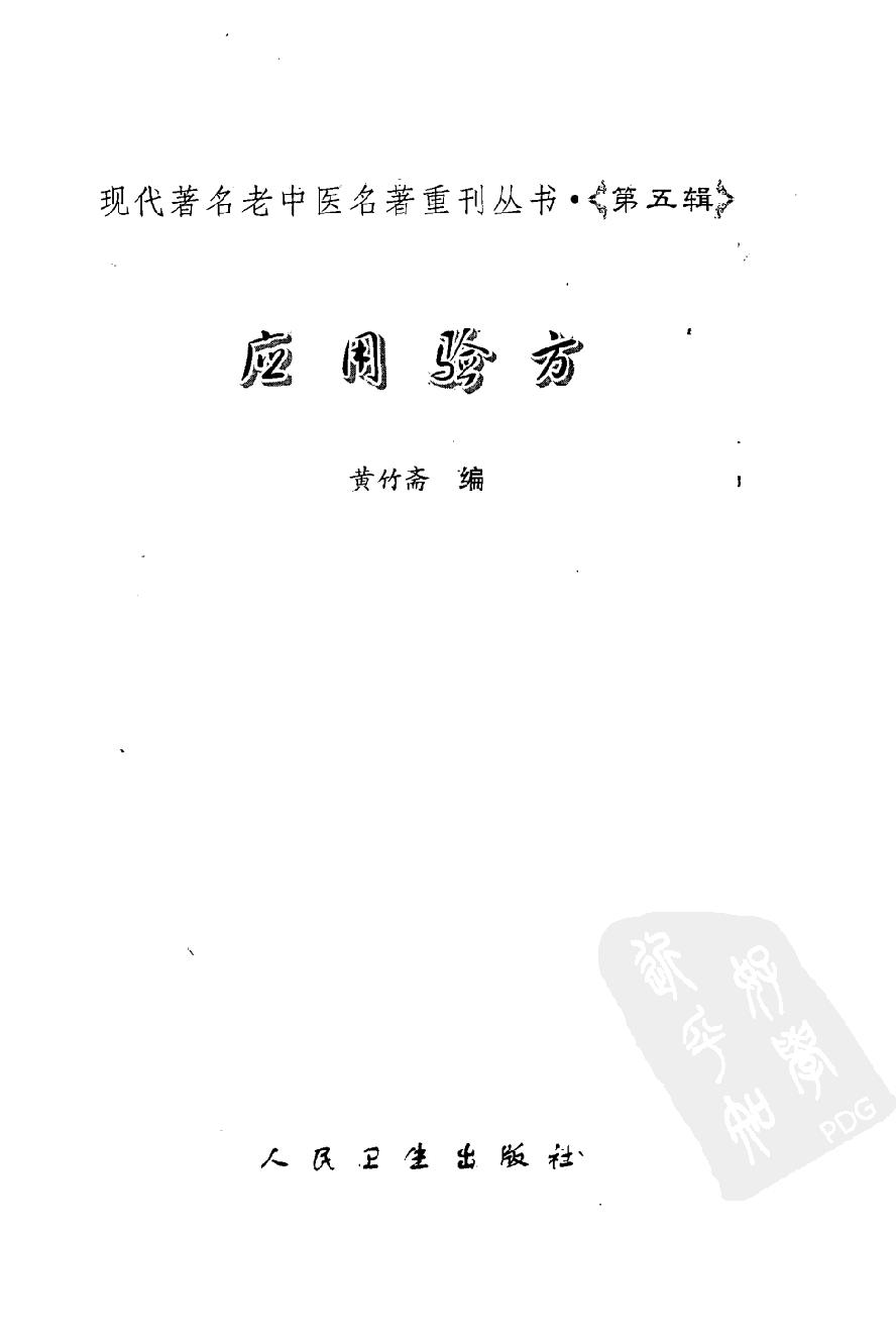 应用验方（高清版）(1).pdf_第3页