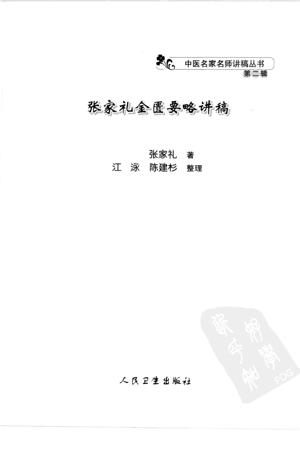 张家礼金匮要略讲稿_12120107.pdf_第3页