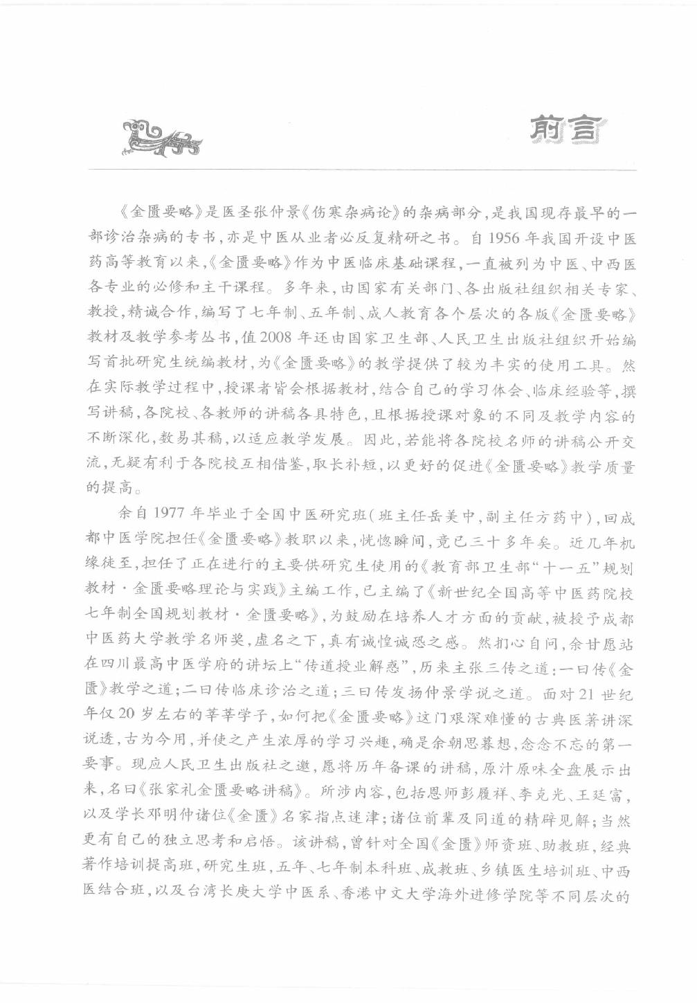 张家礼金匮要略讲稿_12120107.pdf_第8页