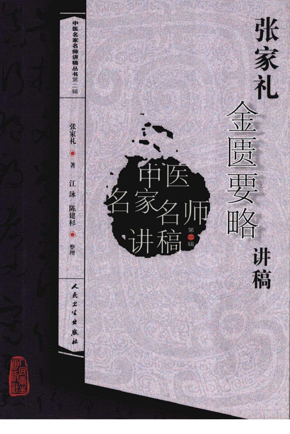 张家礼金匮要略讲稿_12120107.pdf_第1页