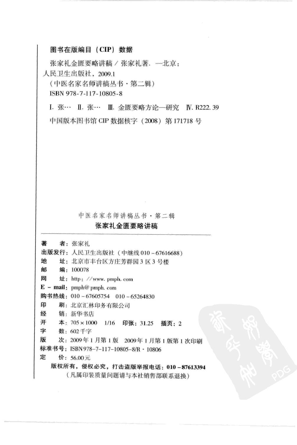 张家礼金匮要略讲稿_12120107.pdf_第4页