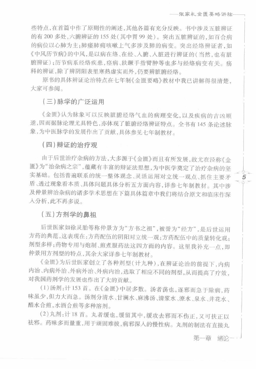 张家礼金匮要略讲稿_12120107.pdf_第21页